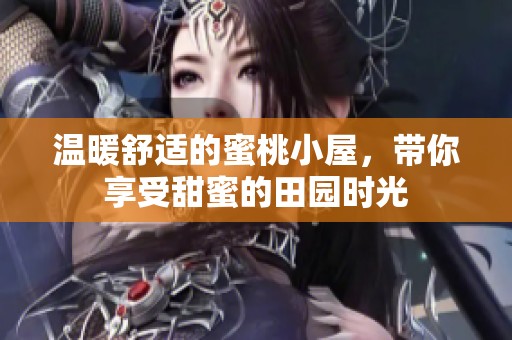 温暖舒适的蜜桃小屋，带你享受甜蜜的田园时光