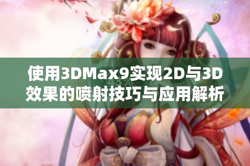 使用3DMax9实现2D与3D效果的喷射技巧与应用解析
