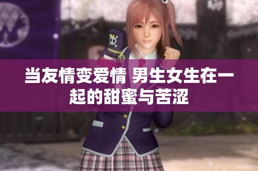当友情变爱情 男生女生在一起的甜蜜与苦涩
