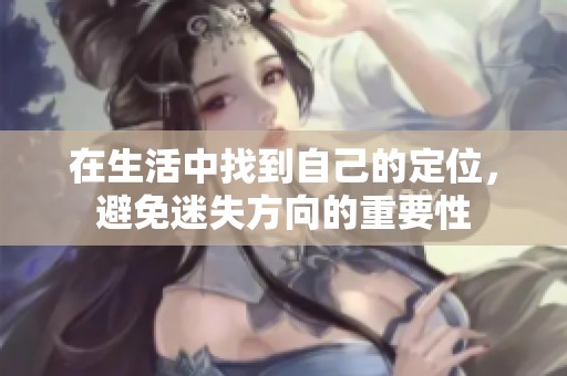 在生活中找到自己的定位，避免迷失方向的重要性