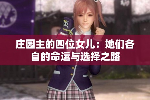 庄园主的四位女儿：她们各自的命运与选择之路