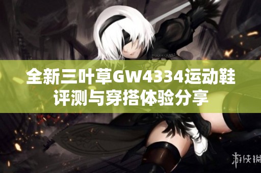 全新三叶草GW4334运动鞋评测与穿搭体验分享