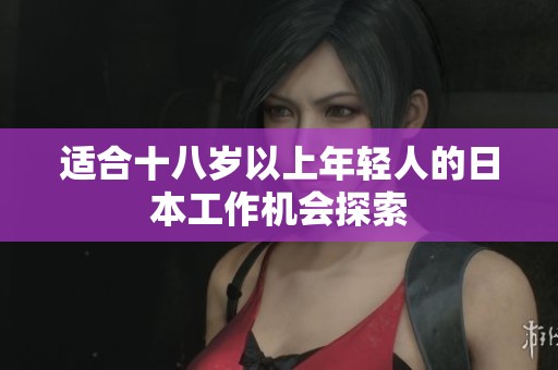 适合十八岁以上年轻人的日本工作机会探索