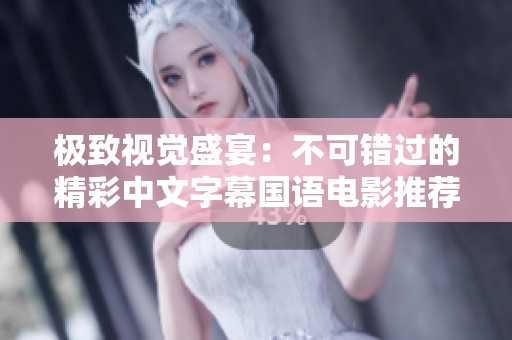极致视觉盛宴：不可错过的精彩中文字幕国语电影推荐
