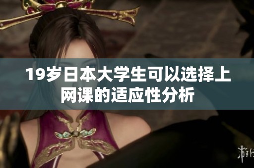 19岁日本大学生可以选择上网课的适应性分析
