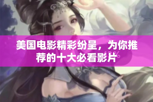 美国电影精彩纷呈，为你推荐的十大必看影片