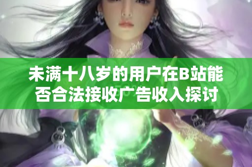 未满十八岁的用户在B站能否合法接收广告收入探讨
