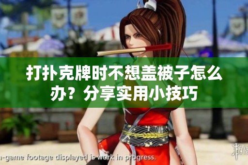 打扑克牌时不想盖被子怎么办？分享实用小技巧