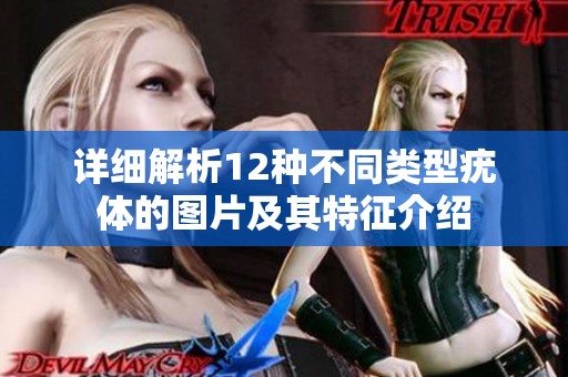 详细解析12种不同类型疣体的图片及其特征介绍
