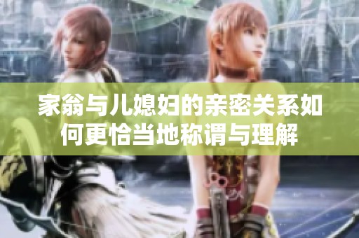 家翁与儿媳妇的亲密关系如何更恰当地称谓与理解