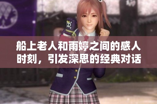 船上老人和雨婷之间的感人时刻，引发深思的经典对话