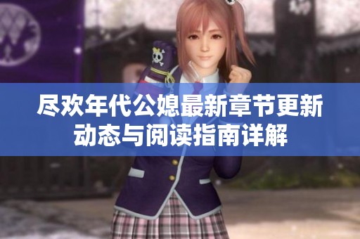 尽欢年代公媳最新章节更新动态与阅读指南详解