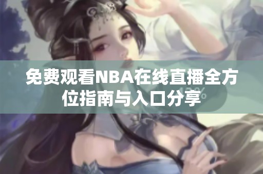 免费观看NBA在线直播全方位指南与入口分享