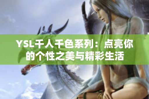 YSL千人千色系列：点亮你的个性之美与精彩生活