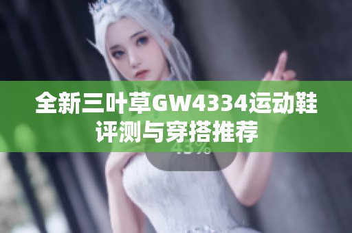 全新三叶草GW4334运动鞋评测与穿搭推荐