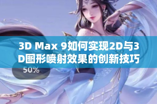 3D Max 9如何实现2D与3D图形喷射效果的创新技巧