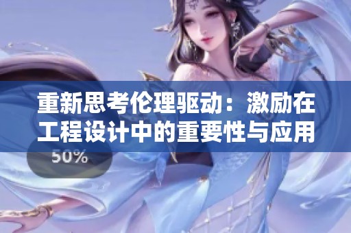 重新思考伦理驱动：激励在工程设计中的重要性与应用