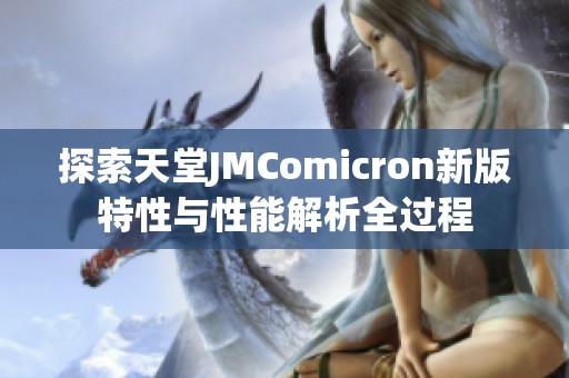 探索天堂JMComicron新版特性与性能解析全过程