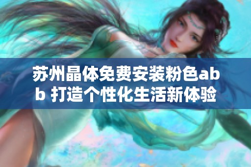 苏州晶体免费安装粉色abb 打造个性化生活新体验