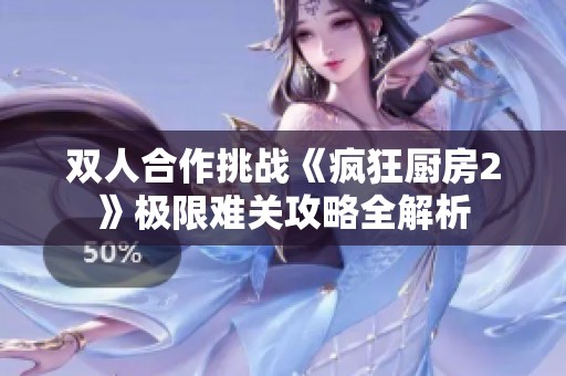 双人合作挑战《疯狂厨房2》极限难关攻略全解析