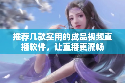 推荐几款实用的成品视频直播软件，让直播更流畅