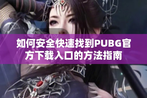 如何安全快速找到PUBG官方下载入口的方法指南