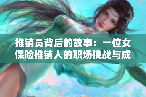 推销员背后的故事：一位女保险推销人的职场挑战与成就