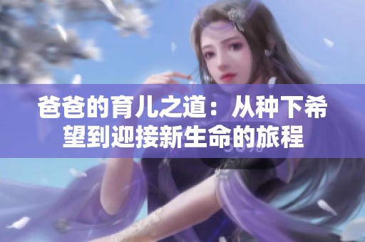 爸爸的育儿之道：从种下希望到迎接新生命的旅程
