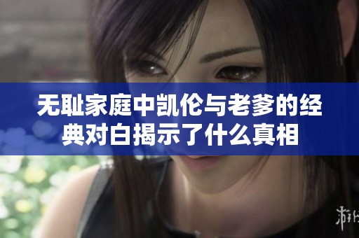 无耻家庭中凯伦与老爹的经典对白揭示了什么真相