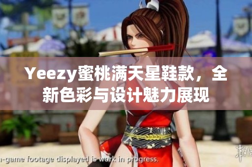 Yeezy蜜桃满天星鞋款，全新色彩与设计魅力展现