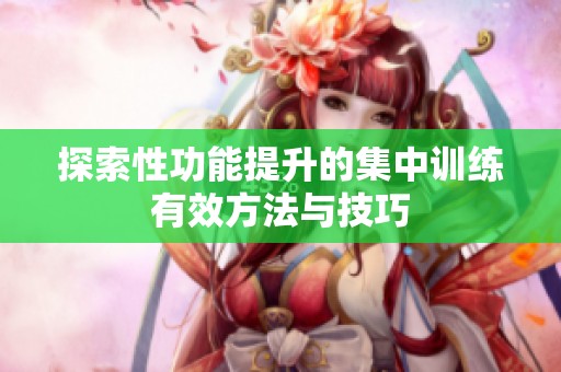探索性功能提升的集中训练有效方法与技巧