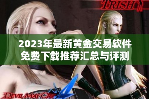 2023年最新黄金交易软件免费下载推荐汇总与评测