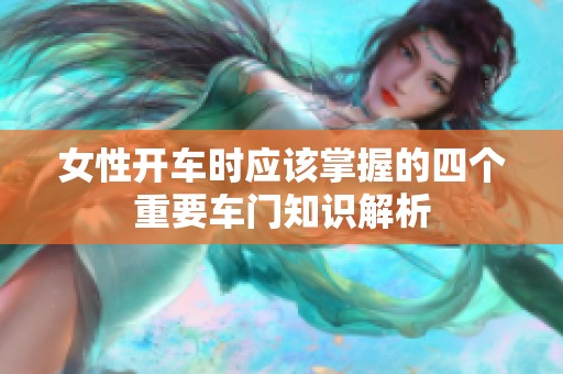 女性开车时应该掌握的四个重要车门知识解析