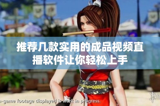 推荐几款实用的成品视频直播软件让你轻松上手