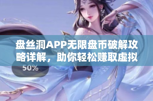 盘丝洞APP无限盘币破解攻略详解，助你轻松赚取虚拟财富