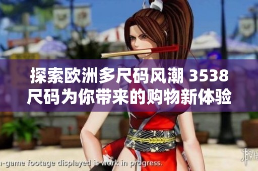 探索欧洲多尺码风潮 3538尺码为你带来的购物新体验