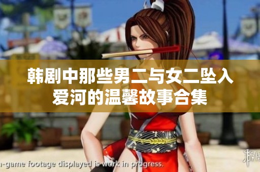 韩剧中那些男二与女二坠入爱河的温馨故事合集