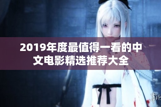 2019年度最值得一看的中文电影精选推荐大全