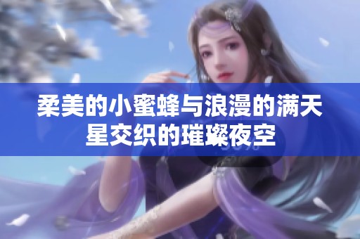 柔美的小蜜蜂与浪漫的满天星交织的璀璨夜空