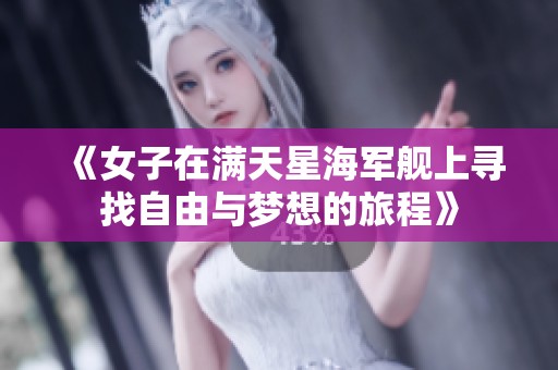 《女子在满天星海军舰上寻找自由与梦想的旅程》