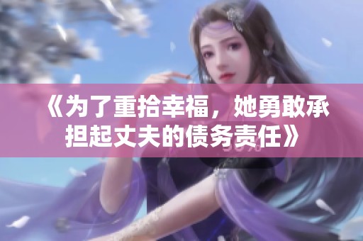 《为了重拾幸福，她勇敢承担起丈夫的债务责任》