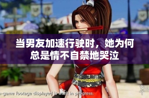 当男友加速行驶时，她为何总是情不自禁地哭泣