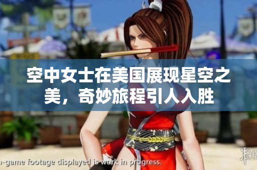 空中女士在美国展现星空之美，奇妙旅程引人入胜