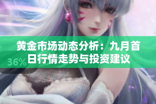 黄金市场动态分析：九月首日行情走势与投资建议