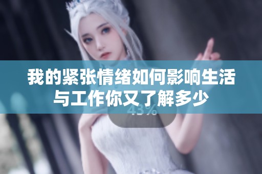 我的紧张情绪如何影响生活与工作你又了解多少