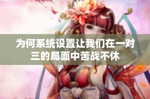为何系统设置让我们在一对三的局面中苦战不休