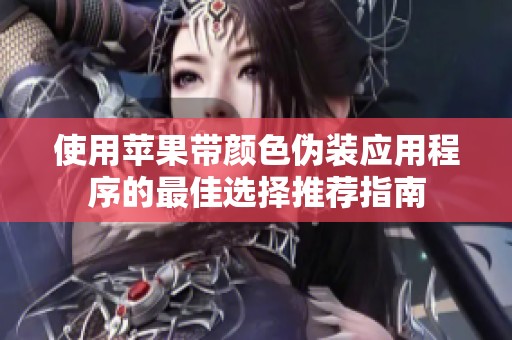 使用苹果带颜色伪装应用程序的最佳选择推荐指南