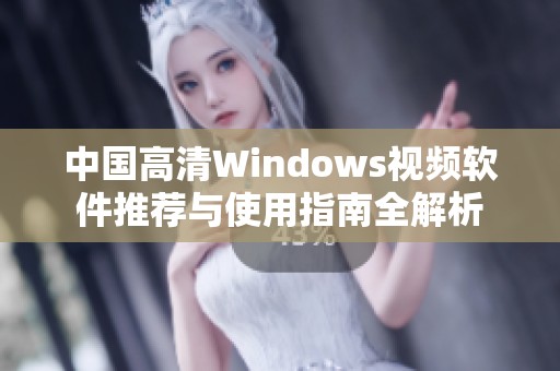 中国高清Windows视频软件推荐与使用指南全解析