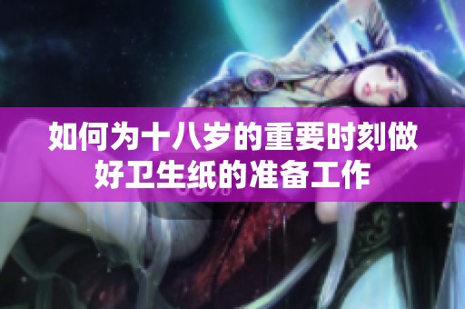 如何为十八岁的重要时刻做好卫生纸的准备工作