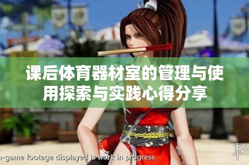课后体育器材室的管理与使用探索与实践心得分享